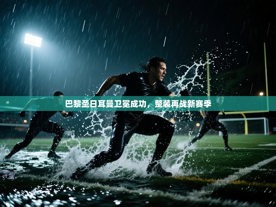 巴黎圣日耳曼卫冕成功，整装再战新赛季  第2张