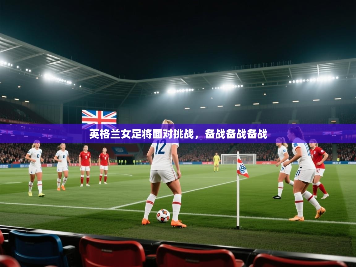 英格兰女足将面对挑战,备战备战备战 第1张
