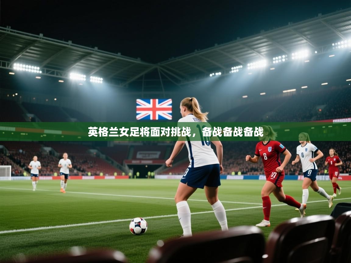 英格兰女足将面对挑战,备战备战备战 第2张