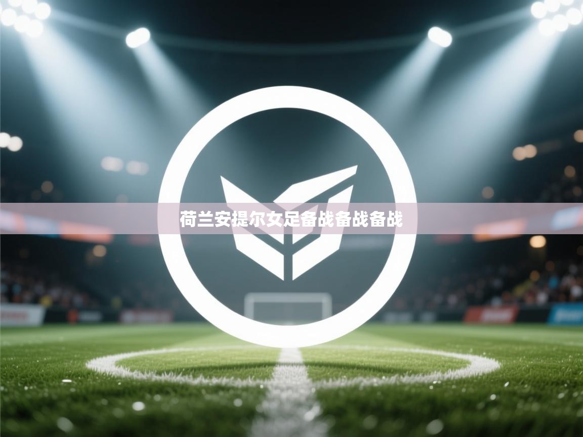 荷兰安提尔女足备战备战备战  第1张