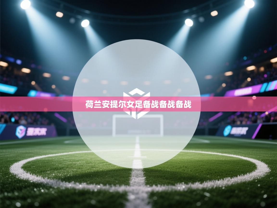 荷兰安提尔女足备战备战备战  第2张