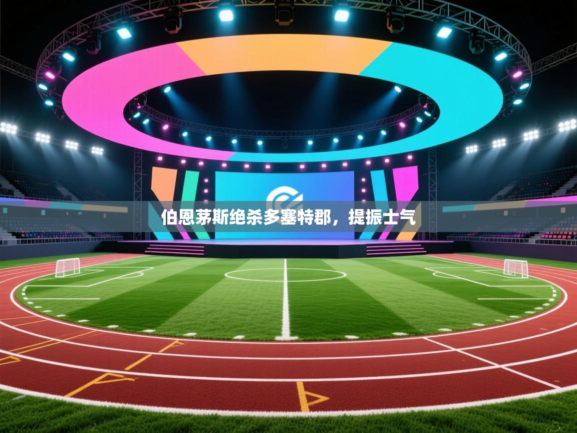 伯恩茅斯绝杀多塞特郡，提振士气  第1张