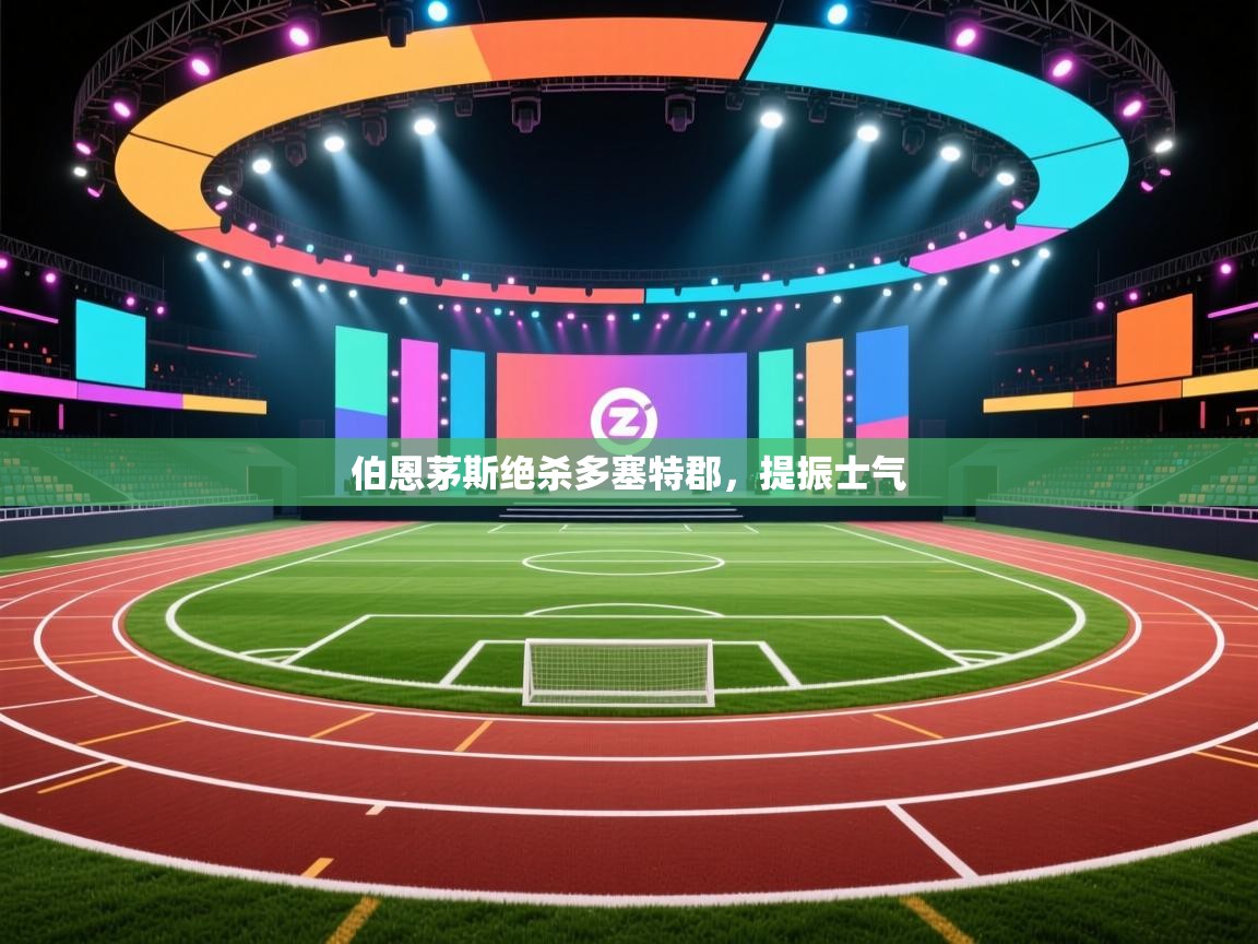 伯恩茅斯绝杀多塞特郡，提振士气  第2张