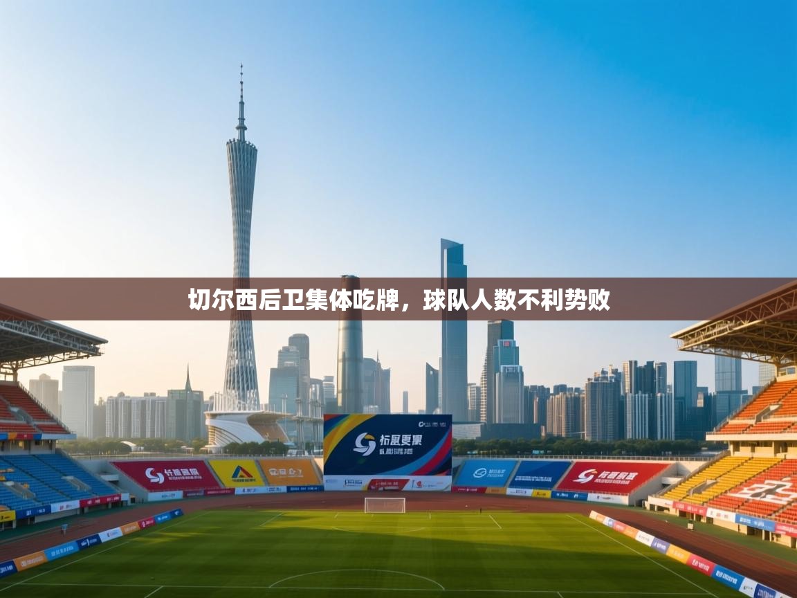 切尔西后卫集体吃牌,球队人数不利势败 第1张