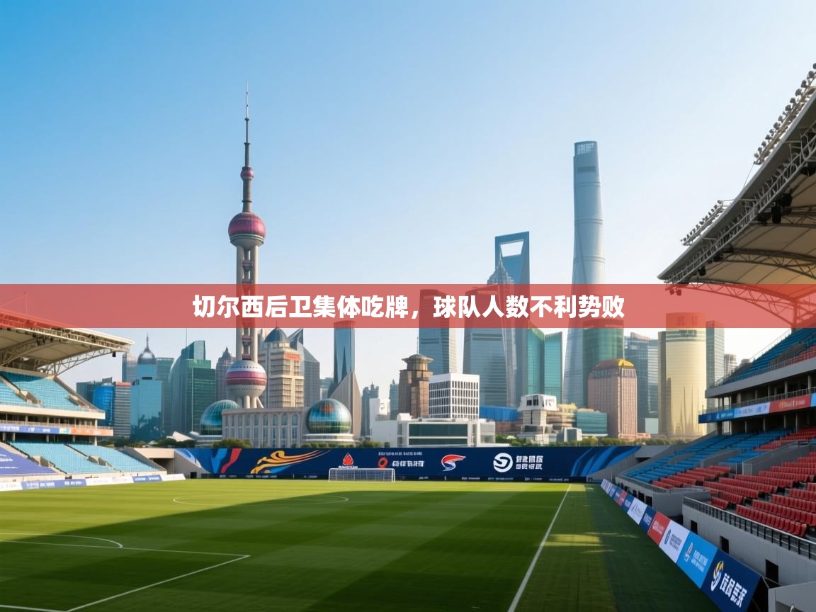 切尔西后卫集体吃牌,球队人数不利势败 第2张