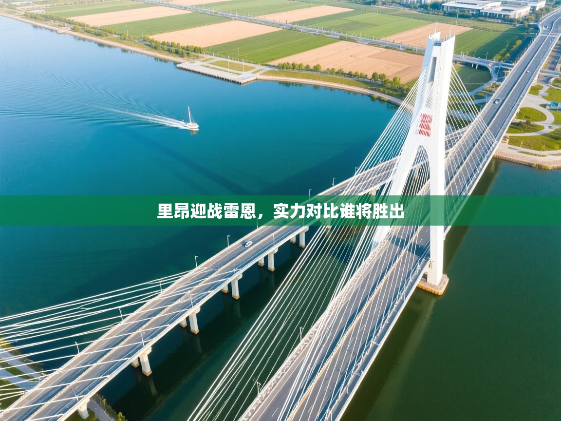 里昂迎战雷恩，实力对比谁将胜出