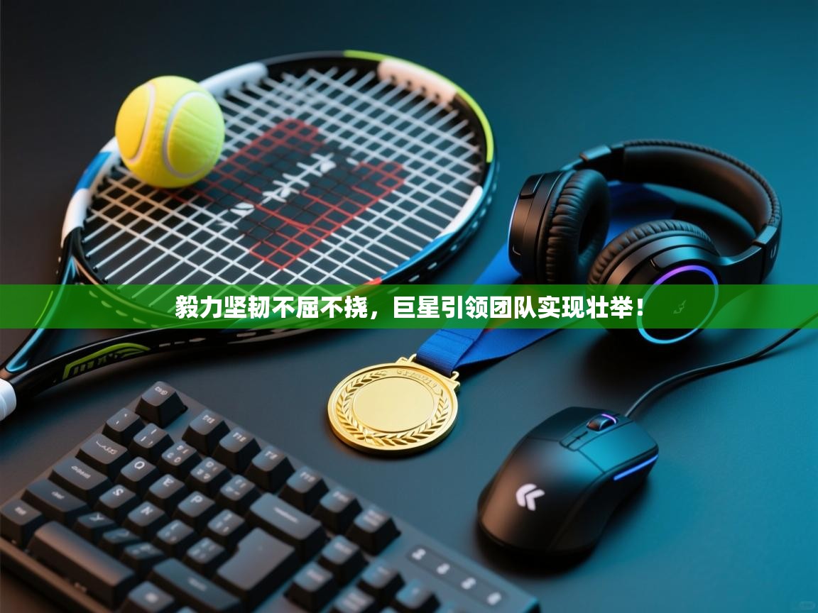 毅力坚韧不屈不挠,巨星引领团队实现壮举! 第1张