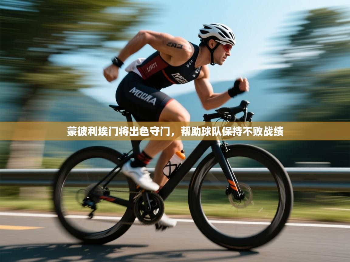 蒙彼利埃门将出色守门,帮助球队保持不败战绩 第2张