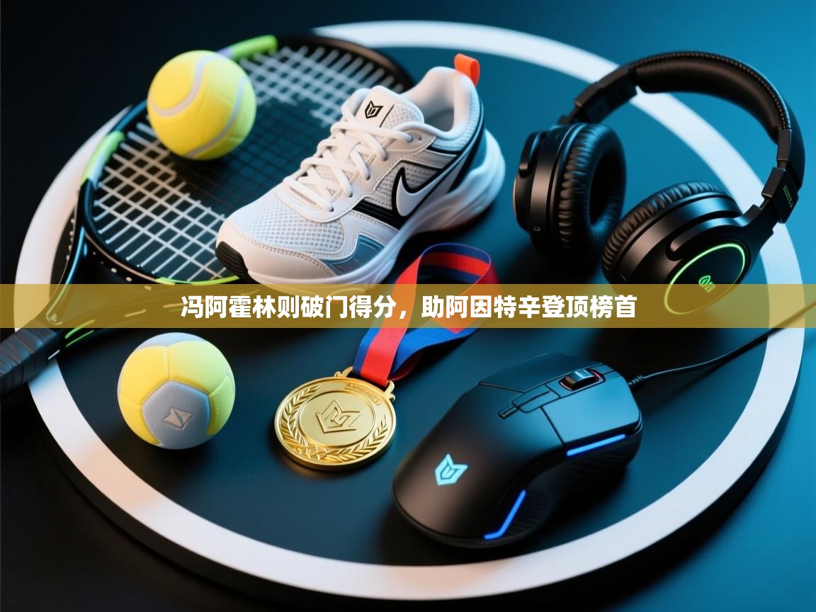 冯阿霍林则破门得分，助阿因特辛登顶榜首