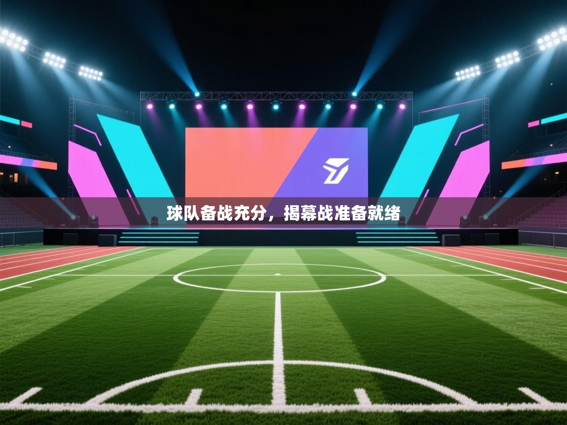 球队备战充分,揭幕战准备就绪 第1张