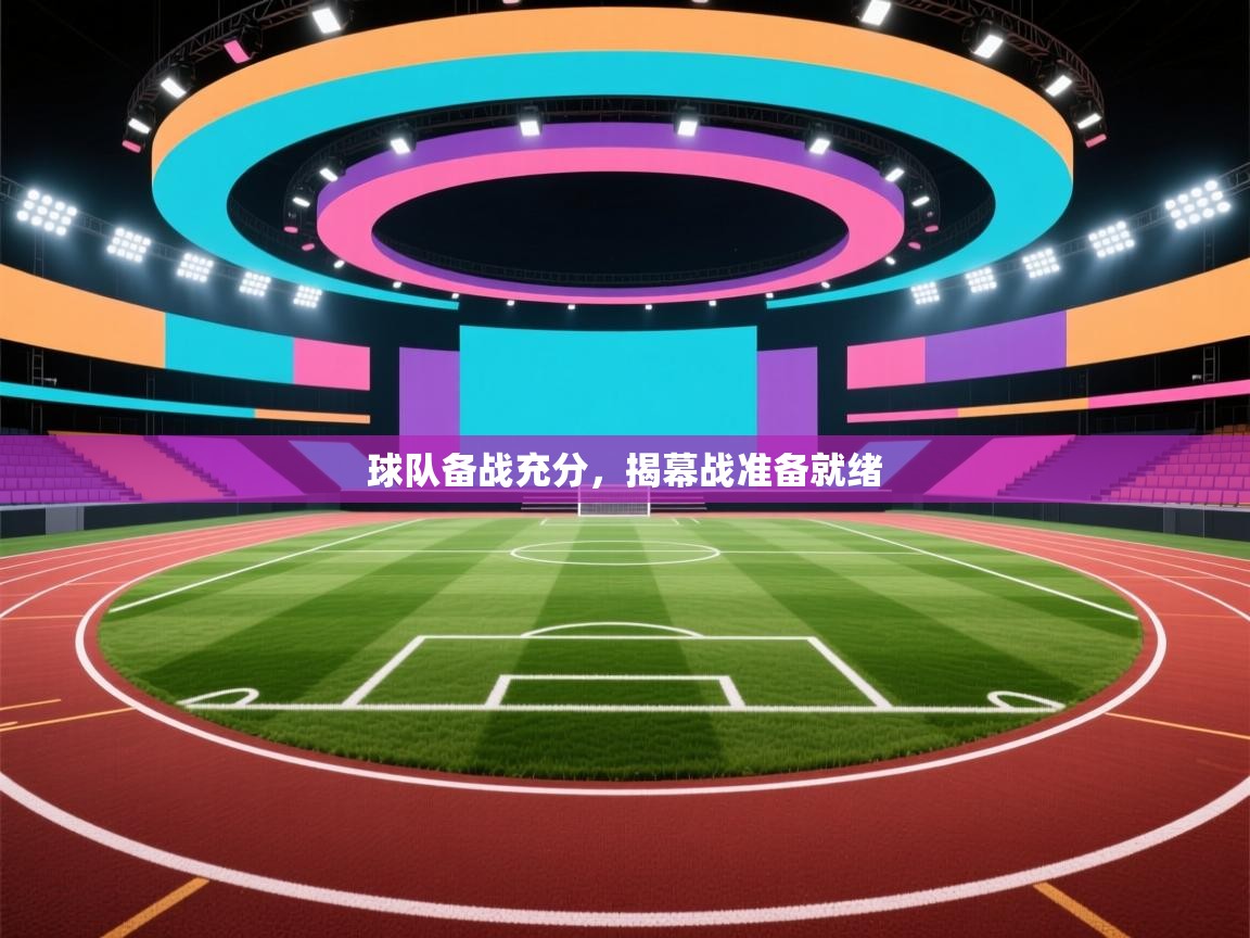 球队备战充分,揭幕战准备就绪 第2张