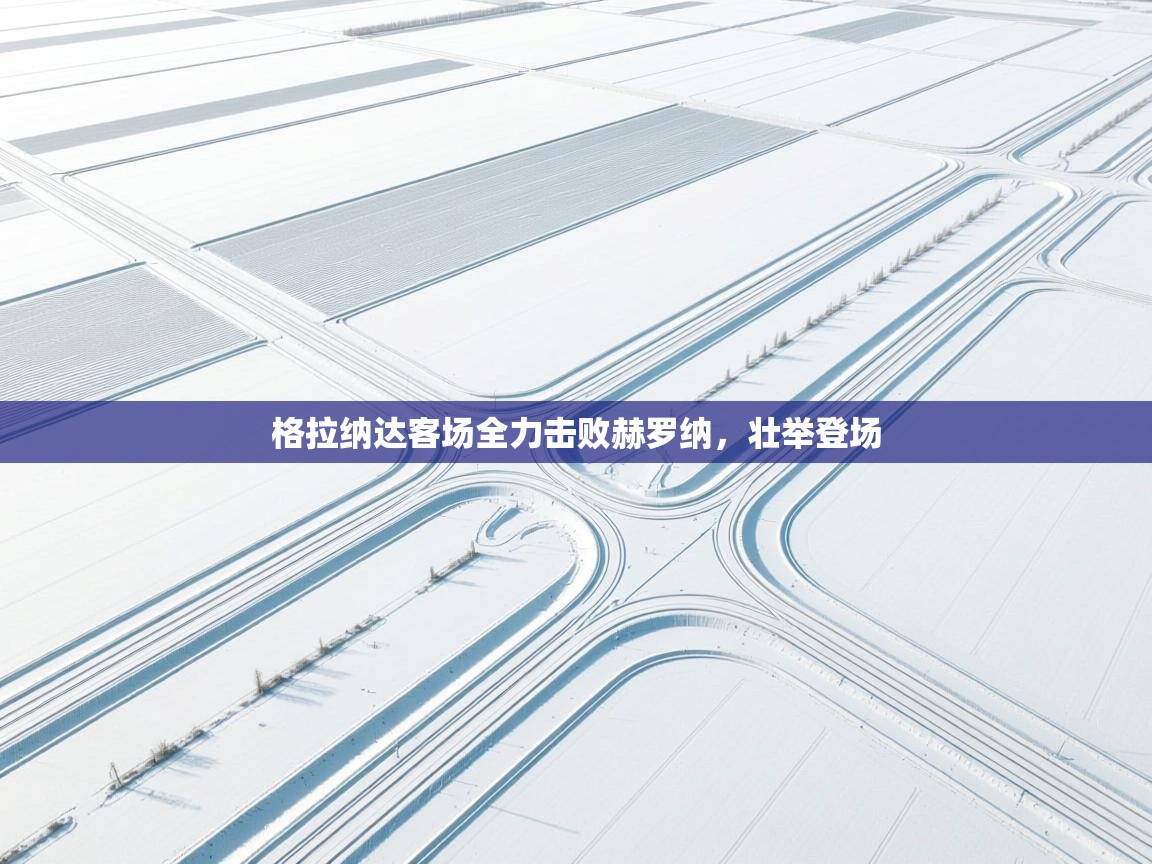 格拉纳达客场全力击败赫罗纳，壮举登场