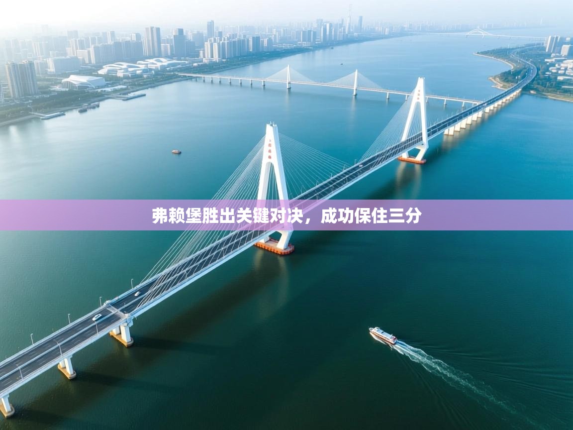 弗赖堡胜出关键对决，成功保住三分  第1张